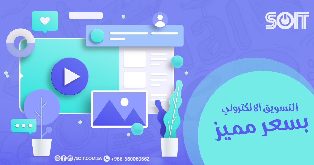 SOIT80966495's tweet photo. أيا كان نشاط مؤسستك في #المملكة، #المنسق_الذكي تقدم لك خدمة التسويق الالكتروني باحترافية كاملة وبسعر مميز. 
#
 للتواصل واتس اب +966560060662
https://t.co/flwIqlpd05 https://t.co/roxhcLi2RD