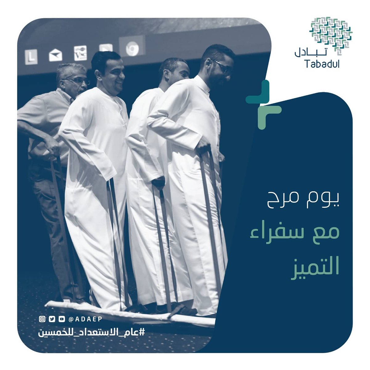 adaep's tweet image. قضى سفراء التميز من جهات أبوظبي الحكومية يوماً مرحاً في لقائهم الأول لعام ٢٠٢٠ مع مدرب الحياة المميز عبدالله الشحي!

#برنامج_تبادل #بالمعرفة_تتميز #جائزة_أبوظبي_للأداء_الحكومي_المتميز