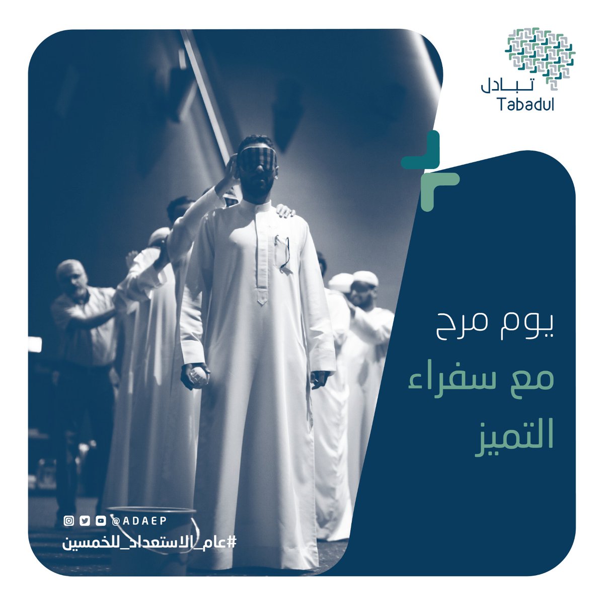 adaep's tweet image. قضى سفراء التميز من جهات أبوظبي الحكومية يوماً مرحاً في لقائهم الأول لعام ٢٠٢٠ مع مدرب الحياة المميز عبدالله الشحي!

#برنامج_تبادل #بالمعرفة_تتميز #جائزة_أبوظبي_للأداء_الحكومي_المتميز