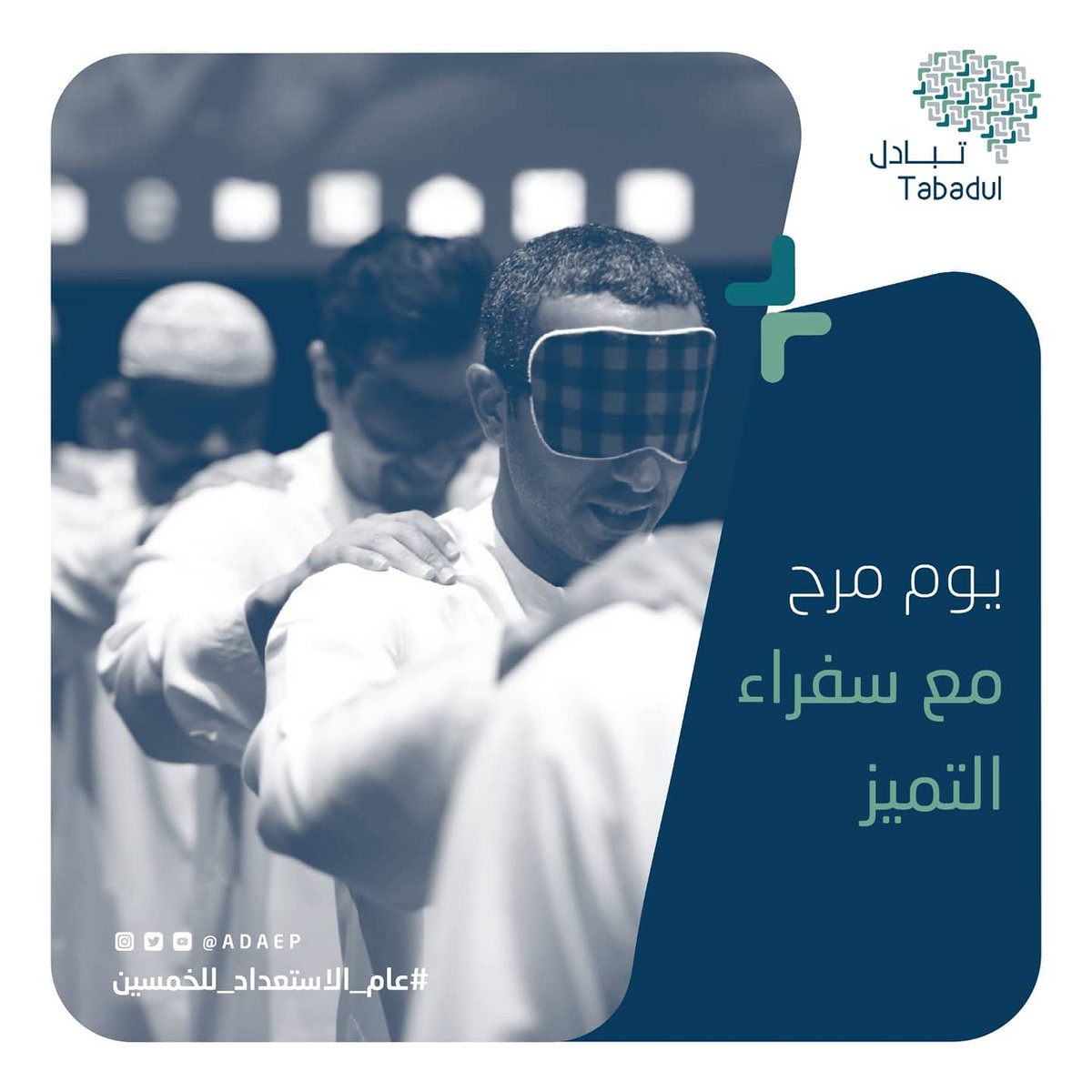 adaep's tweet image. قضى سفراء التميز من جهات أبوظبي الحكومية يوماً مرحاً في لقائهم الأول لعام ٢٠٢٠ مع مدرب الحياة المميز عبدالله الشحي!

#برنامج_تبادل #بالمعرفة_تتميز #جائزة_أبوظبي_للأداء_الحكومي_المتميز