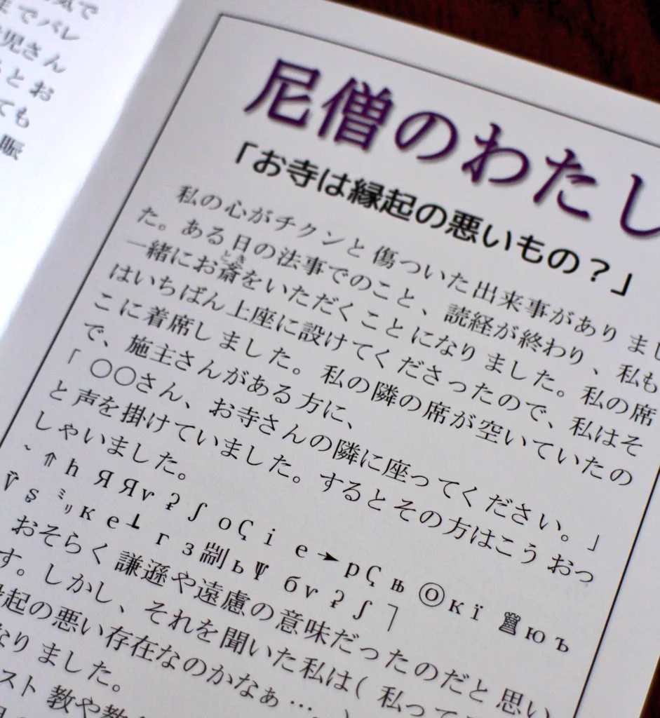 尼僧が宇宙語で会話www真面目な寺報が文字化けして面白い内容にwww