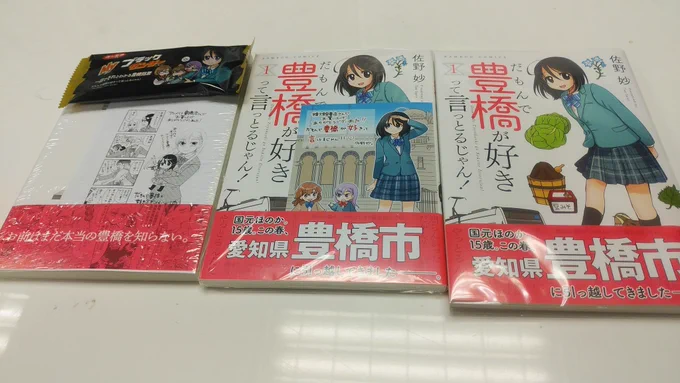 一番右が布教用、真ん中が精文館特典、左がアニメイト(ブラックサンダー付)#だもんで豊橋が好きって言っとるじゃん! 