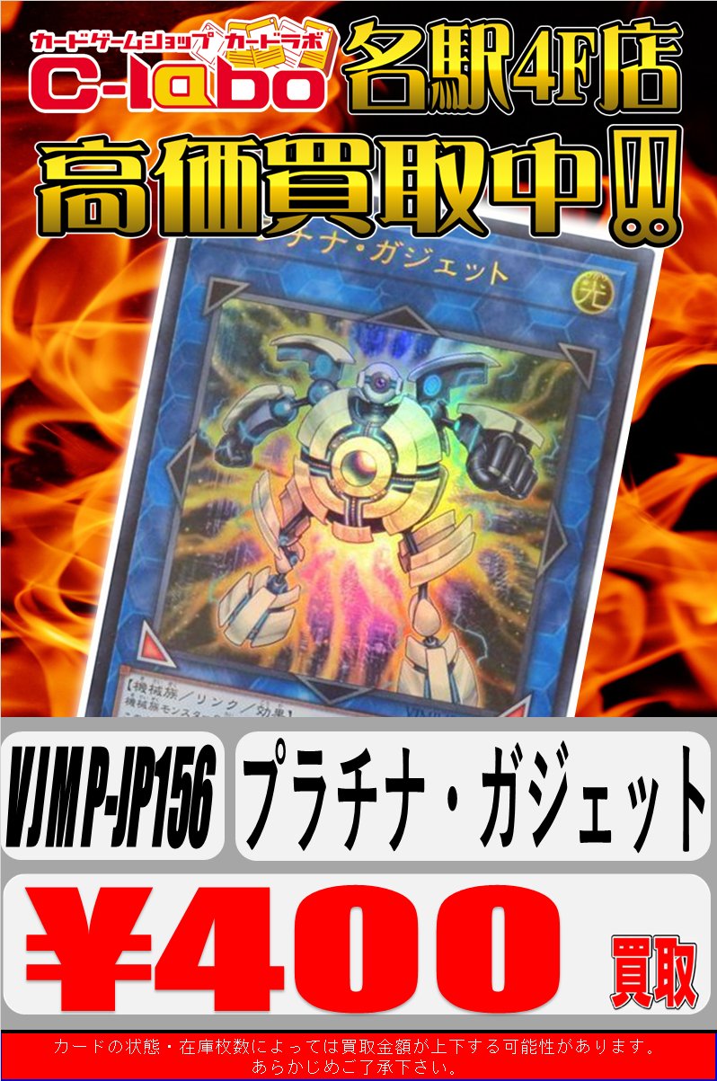 カードラボ サテライト名古屋店 Pa Twitter 遊戯王 買取情報 マシンナーズ強化と汎用化したカードの買取強化です プラチナ ガジェット 400円買取 超雷龍 サンダー ドラゴン スーパー 500円買取 数量限定です 皆様のお持込をお待ちしてます 名駅