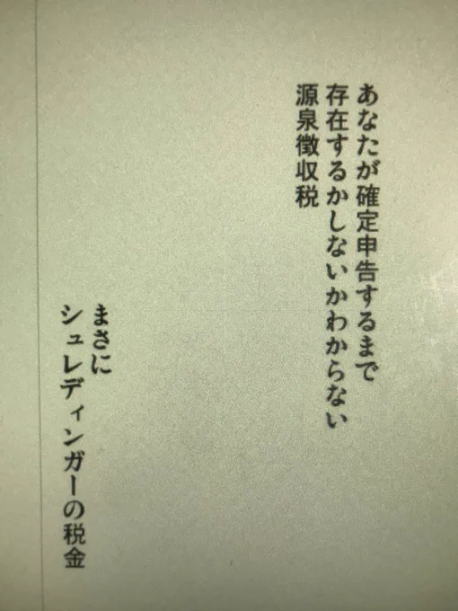 私の源泉徴収税に対する認識 