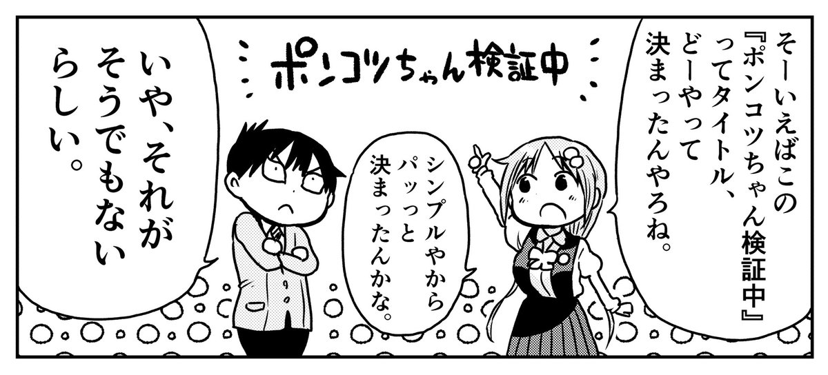 「ポンコツちゃん検証中4巻は4月発売です! 今回もおまけ大盛りで色々やってるのでお楽しみに〜 書店特典情報はまた追ってお知」福地翼次回作準備中の漫画