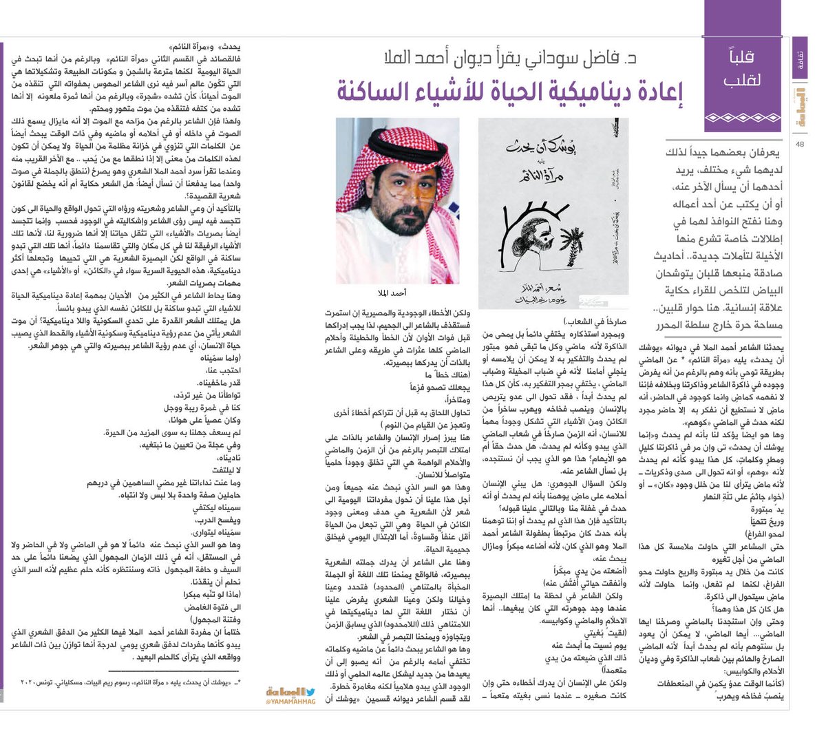 د. فاضل سوداني يقرأ ديوان أحمد الملا
إعادة ديناميكية الحياة للأشياء الساكنة
alyamamahonline.com/ItemDetails.as…