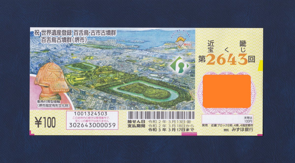 ぶんた Pa Twitter 祝 世界遺産登録 百舌鳥 古市古墳群 近畿第2643回 3枚購入 百舌鳥古市古墳群 堺市 近畿宝くじ 山口まさよし 画 瀬味証券印刷株式会社 印刷