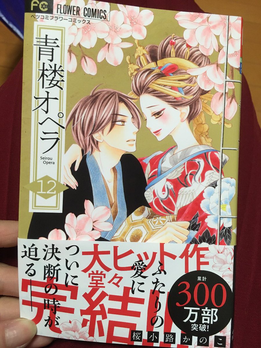 漫画 青楼オペラ 最終12巻 感想 評価まとめ 若旦那と朱音が幸せになるハッピーエンドだったな 最高のラスト 結末 最後 だね 評判 レビュー ネタバレ 電書速報 電子書籍速報