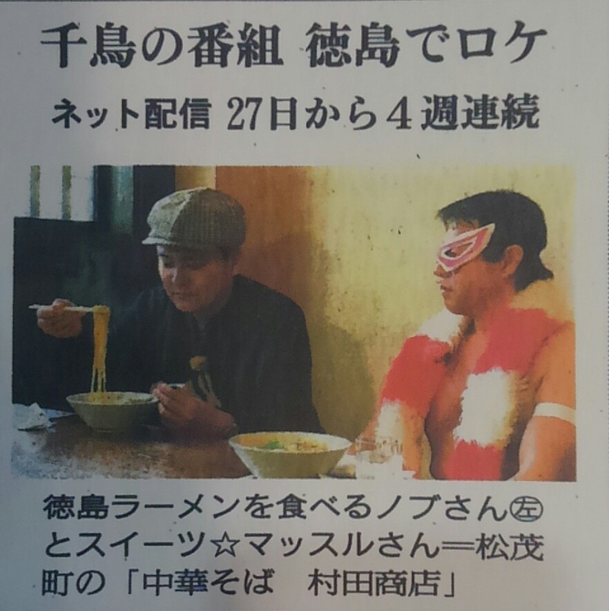 関西 徳島すだちアイス No Twitter Nobchidori ノブさん 一昨日25日 火 の 徳島新聞 朝刊 に ノブさん と スイーツマッスルさん が とろサーモン村田さんのお兄さんの徳島ラーメン店 中華そば 村田商店 で 徳島ラーメン を食べ 関西 徳島すだちアイス No Twitter Nobchidori ノブさん 一昨日25日 火 の 徳島新聞 朝刊 に ノブさん と スイーツマッスルさん が とろサーモン村田さんのお兄さんの徳島ラーメン店 中華そば 村田商店 で 徳島ラーメン を食べ
