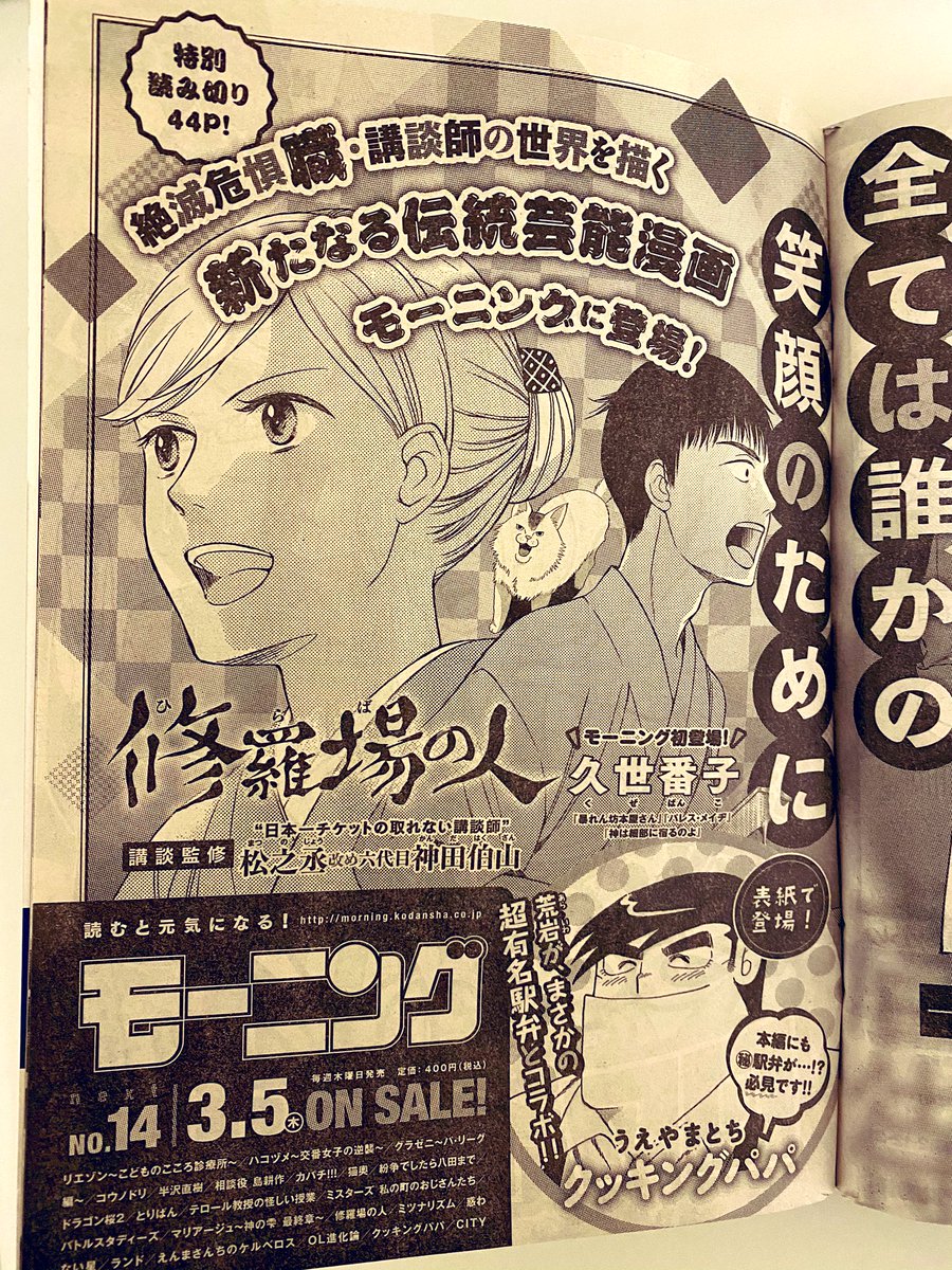 予告が出たのでおしらせです。3/5発売の『モーニング』に、
44p読切「修羅場(ひらば)の人」掲載されます。講談社で講談師のマンガを描きました。そしてななななんと講談監修は、松之丞改め六代目神田伯山先生!乞うご期待! 