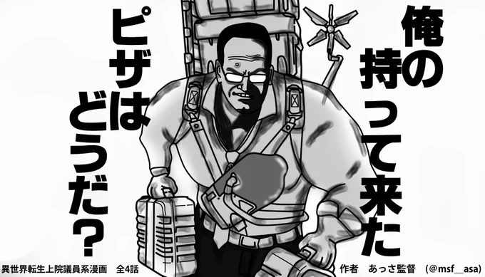 「俺の持って来たピザはどうだ?」MGR発売から7年…ラスボスとして世界にその名を轟かせた、あの「最強上院議員」が《デスストランディング》の世界に転生?!この世界で運び屋となって世界を一つにし、彼は遂に「大統領」になれるのか…?(全4話・完結)#デスストでつながれ  #上院議員 #MGR 