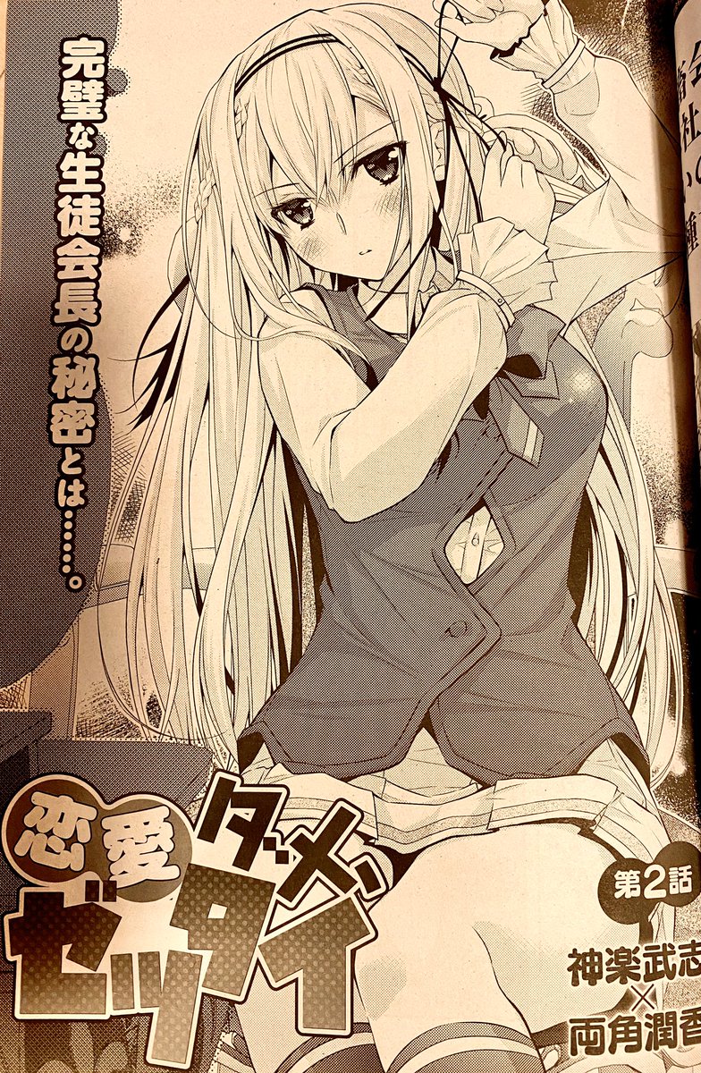 両角潤香 恋ダメ３巻発売中 Twitter પર 仕事告知 本日発売のコミックアライブ4月号にて 恋愛ダメ ゼッタイ 第二話掲載されています よろしくお願いします おたよりコーナーでカエラの似顔絵描いてくださってる ありがとうございます T Co