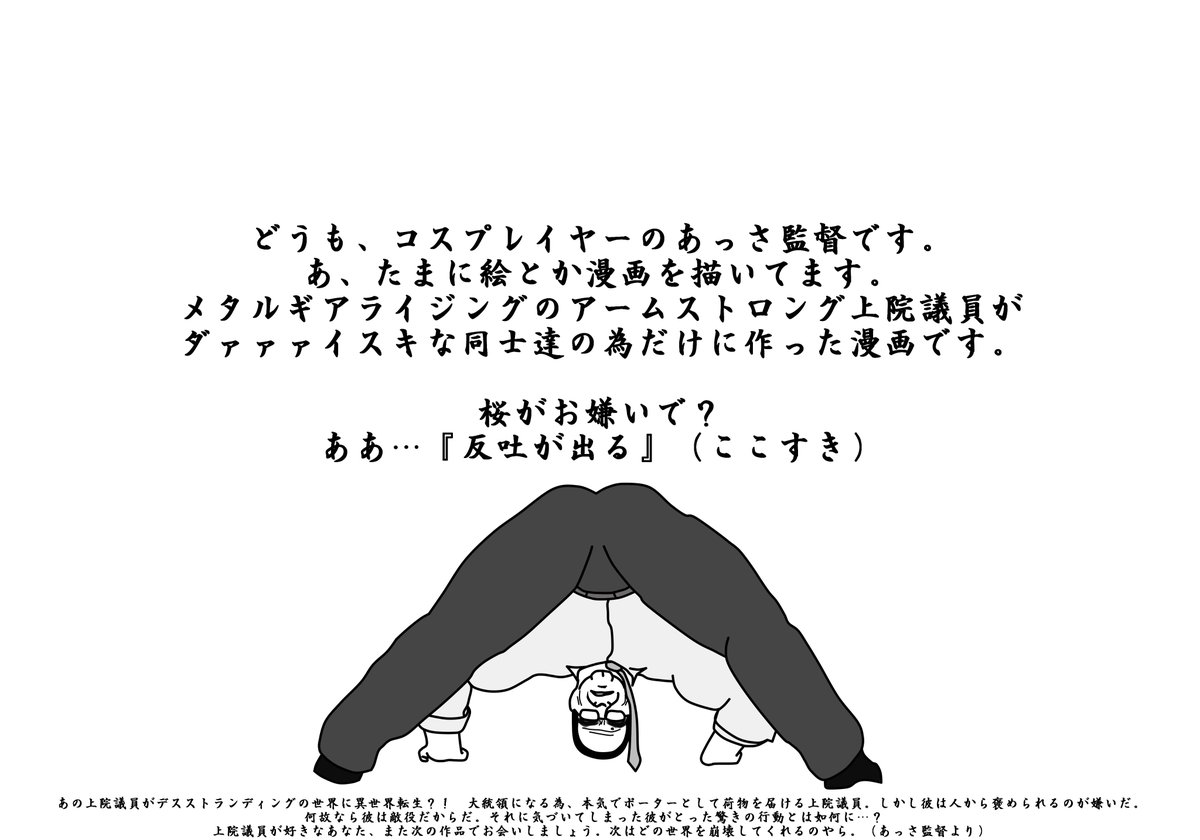 「俺の持って来たピザはどうだ?」
MGR発売から7年…
ラスボスとして世界にその名を轟かせた、あの「最強上院議員」が《デスストランディング》の世界に転生?!
この世界で運び屋となって世界を一つにし、彼は遂に「大統領」になれるのか…?
(全4話・完結)
#デスストでつながれ  #上院議員 #MGR 