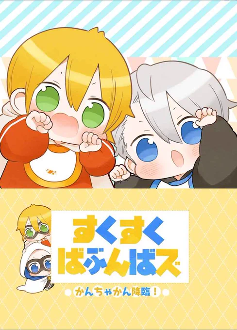 ばぶシリーズ全てとらのあなに追納しました!買い逃した方いらっしゃいましたらこの機会にぜひ?

?すくすくばぶんばズ
https://t.co/ngHajXunfp

?にゃんせんおじさんとばぶちょぎ
https://t.co/xae6P9tySU

?すくすくばぶんばズ〜かんちゃかん降臨!〜
https://t.co/MthIMTnaHl 