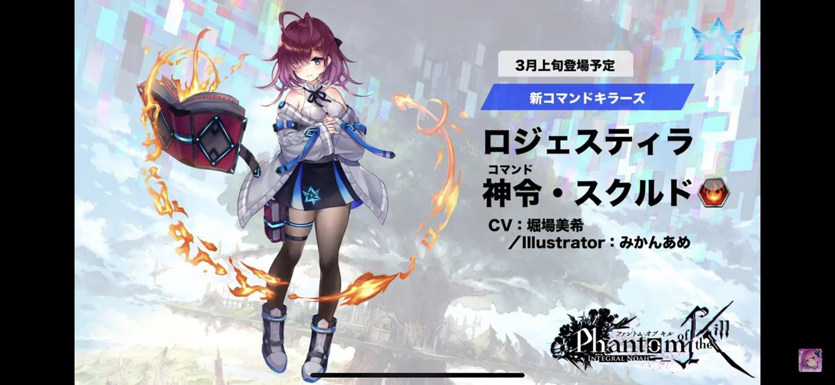 堀場 美希 A Twitter お知らせ ファンキル のコマンドキラーズの新キャラクター ロジェスティラ 神令 スクルド役を担当させて頂く事になりました 心優しく自信がないちっちゃくてマシュマロボディの かわいい女の子 ぜひ可愛がってあげてください