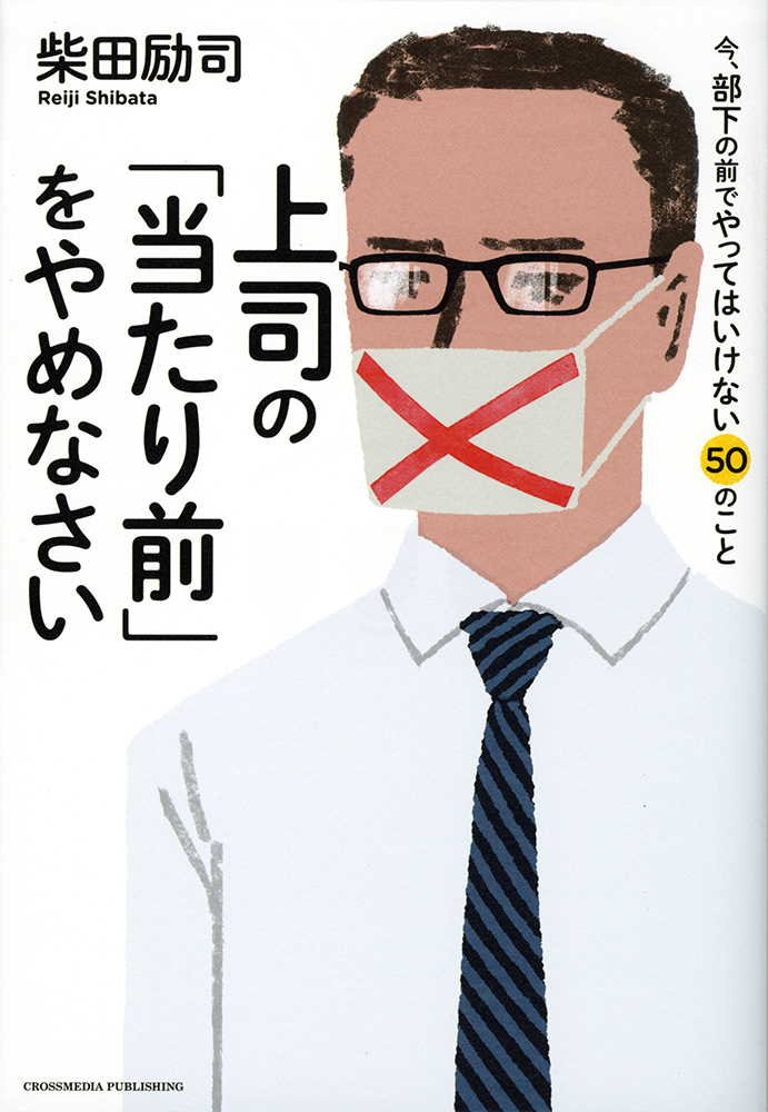 上司になったことはないですが、当たり前はやめようと思います。デザインは金澤浩二さんです。 