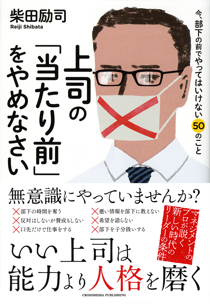 上司になったことはないですが、当たり前はやめようと思います。デザインは金澤浩二さんです。 