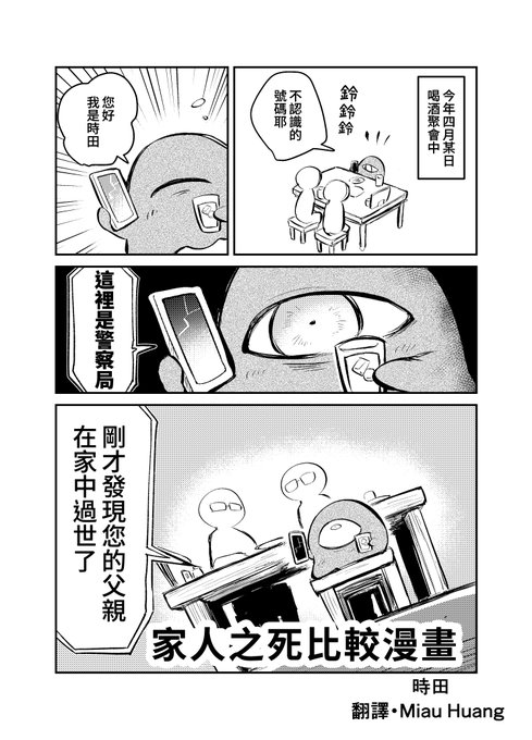 ミオさんから正體中文版もUPした方がよいぞとアドバイス頂いたのでUPしますね。

家人之死比較漫畫 