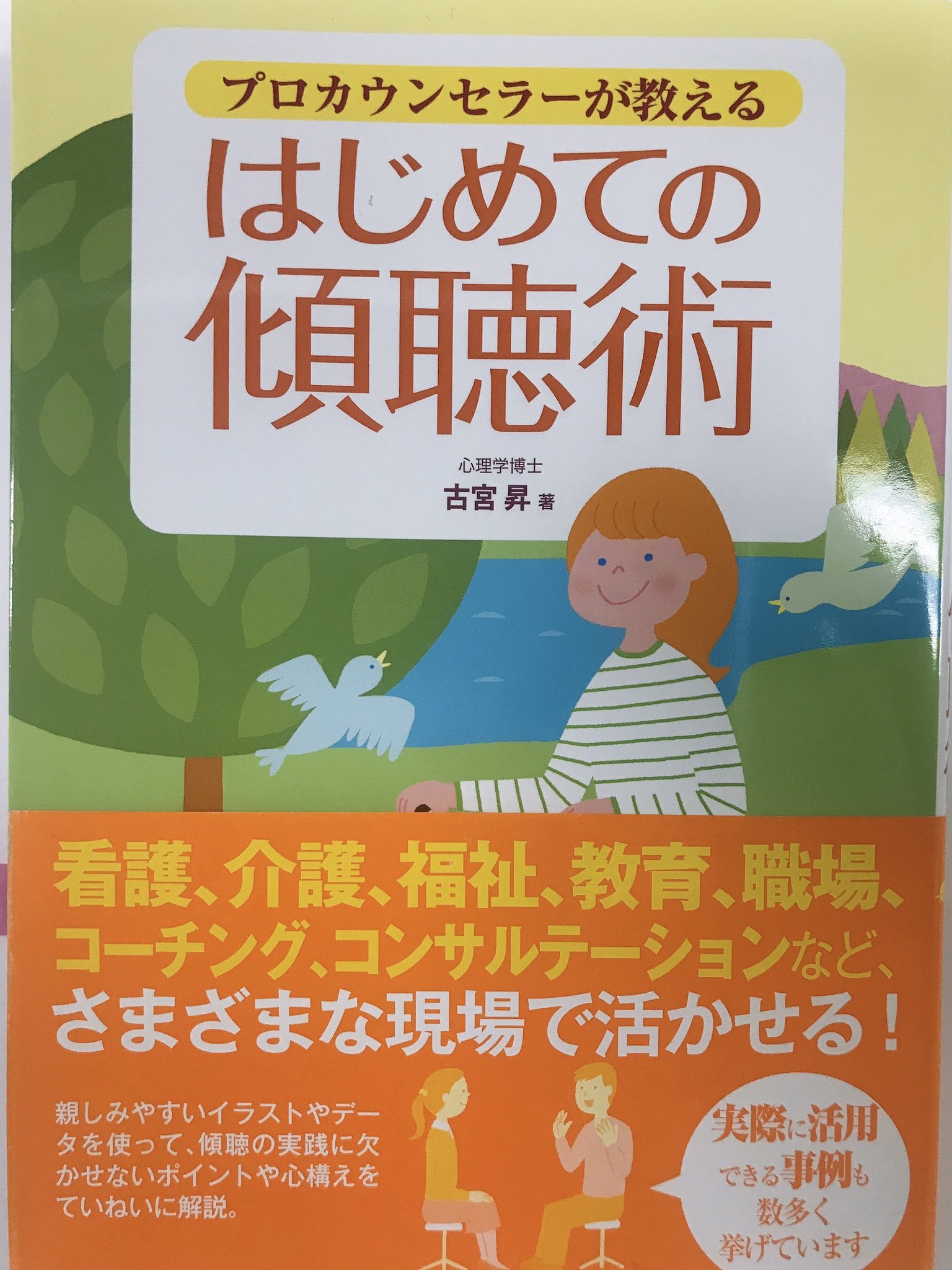 Anemu S Bookshelf はじめての傾聴術 わかり易く自己理解も深められる 帯通り カウンセリングでなくてもクレーム対応 職場 お子さんやパートナーとの関係を深めたい方にも活かせる内容 古宮昇