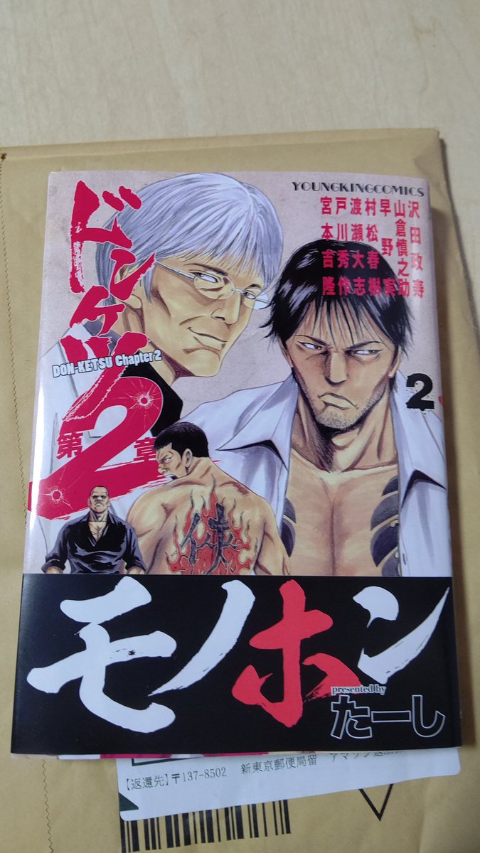 Tattoos By You はい アマゾンから届きました たーし 先生の ドンケツ第２章 渡邊ダイスケ 先生の 外道の歌 第１０巻 現在読んでる漫画の ３トップの２つ 楽しみだぜぇ 漫画 コミック 単行本