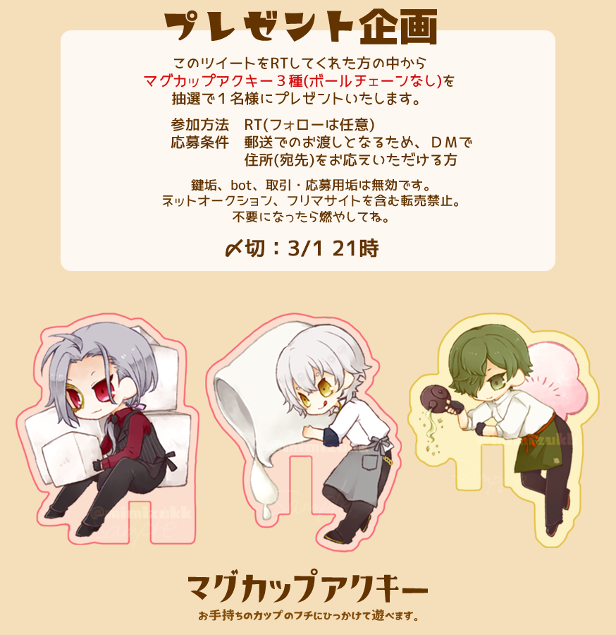 【プレゼント企画】
先日の春コミでも頒布したマグカップアクキー3種を、このツイートをRTしてくれた方の中から抽選で1名様にプレゼントいたします。詳細は画像を確認ください。
沈みがちなことの多い時期ですが元気にいこうぜ!
※頒布したものと違い、ボールチェーンが付いていないものとなります 