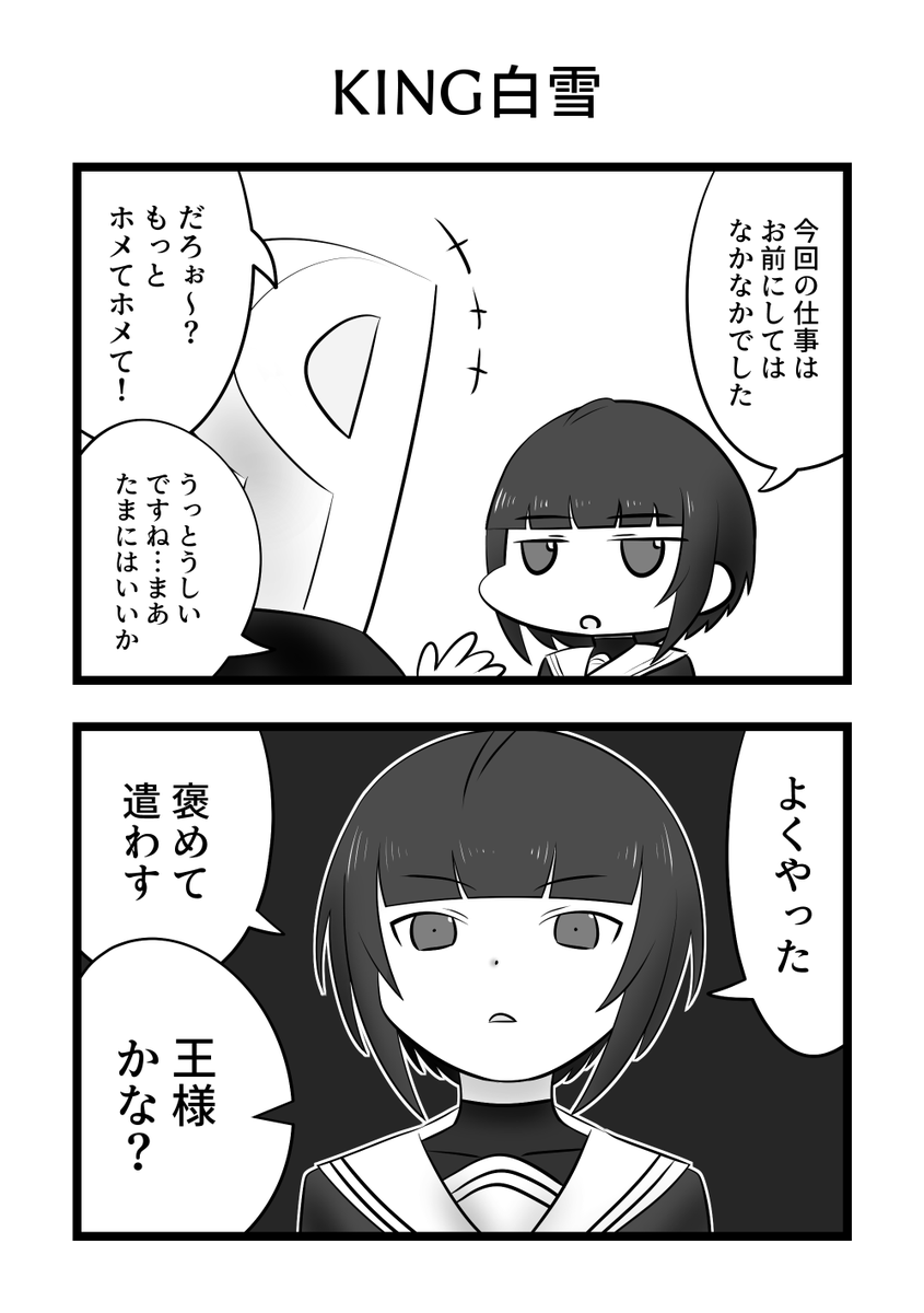 ほめ白雪千夜 