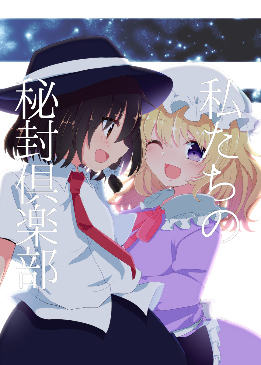 #わたしの秘封 やっぱこれかな 