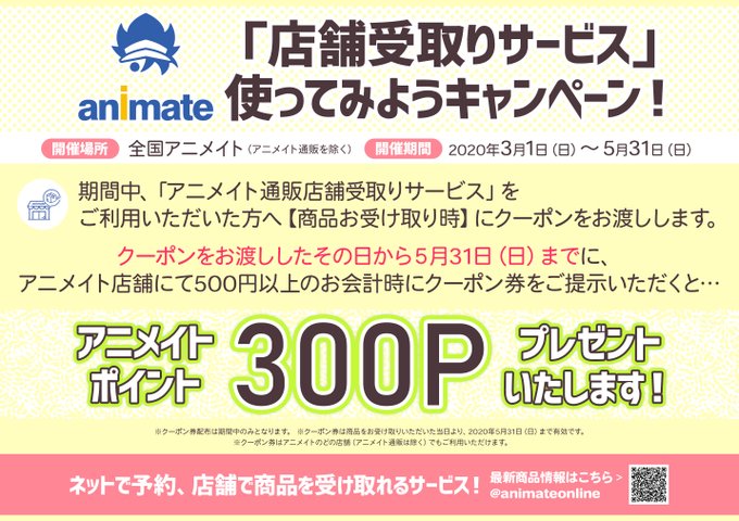 アニメイト福岡パルコ No Twitter 店舗受取サービス 使ってみようキャンペーン 3 1 日 5 31 日 にて開催決定 とっても便利でとってもお得な キャンペーンが開催決定です 新商品や店舗に無い在庫も ネットで予約 店舗で商品を受け取れるサービス 店頭 アニメイト福岡パルコ No Twitter 店舗受取サービス 使ってみようキャンペーン 3 1 日 5 31 日 にて開催決定 とっても便利でとってもお得な キャンペーンが開催決定です 新商品や店舗に無い在庫も ネットで予約 店舗で商品を受け取れるサービス 店頭