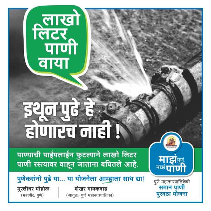 PMCPune's tweet photo. पुणेकरांनो आपल्यासाठी घेऊन आलो आहोत समान पाणीपुरवठा योजना.
#PMC #Pune #Water #DigitalWaterMeter #City #Citizen https://t.co/qB3JCAwIiK