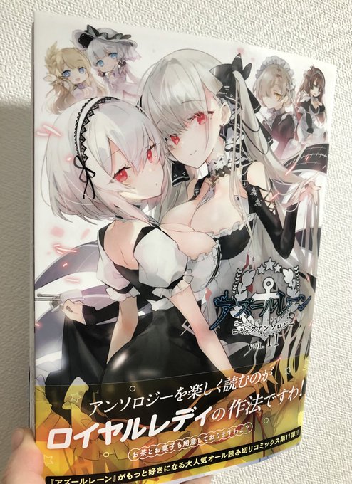 >RT
本日発売のアズールレーンコミックアンソロジーに10p描いております〜?‍♀️
表紙が…めっちゃかわいい…!

どうぞよろしくお願いします! 