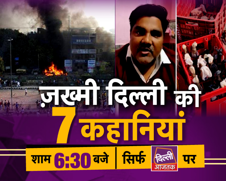 ज़ख्मी दिल्ली की 7 कहानियां, देखिए सिर्फ <a href="/DilliAajtaktv/">Dilli Aajtak</a> पर शाम 6.30 बजे
<a href="/ShamsTahirKhan/">Shams Tahir Khan</a>
@catchsanjeevc
<a href="/KumarKunalmedia/">Kumar Kunal</a>
<a href="/filmashish/">Ashish K Singh</a>
<a href="/waseemabbasi04/">Waseem Abbasi وسیم ابہباسی</a>