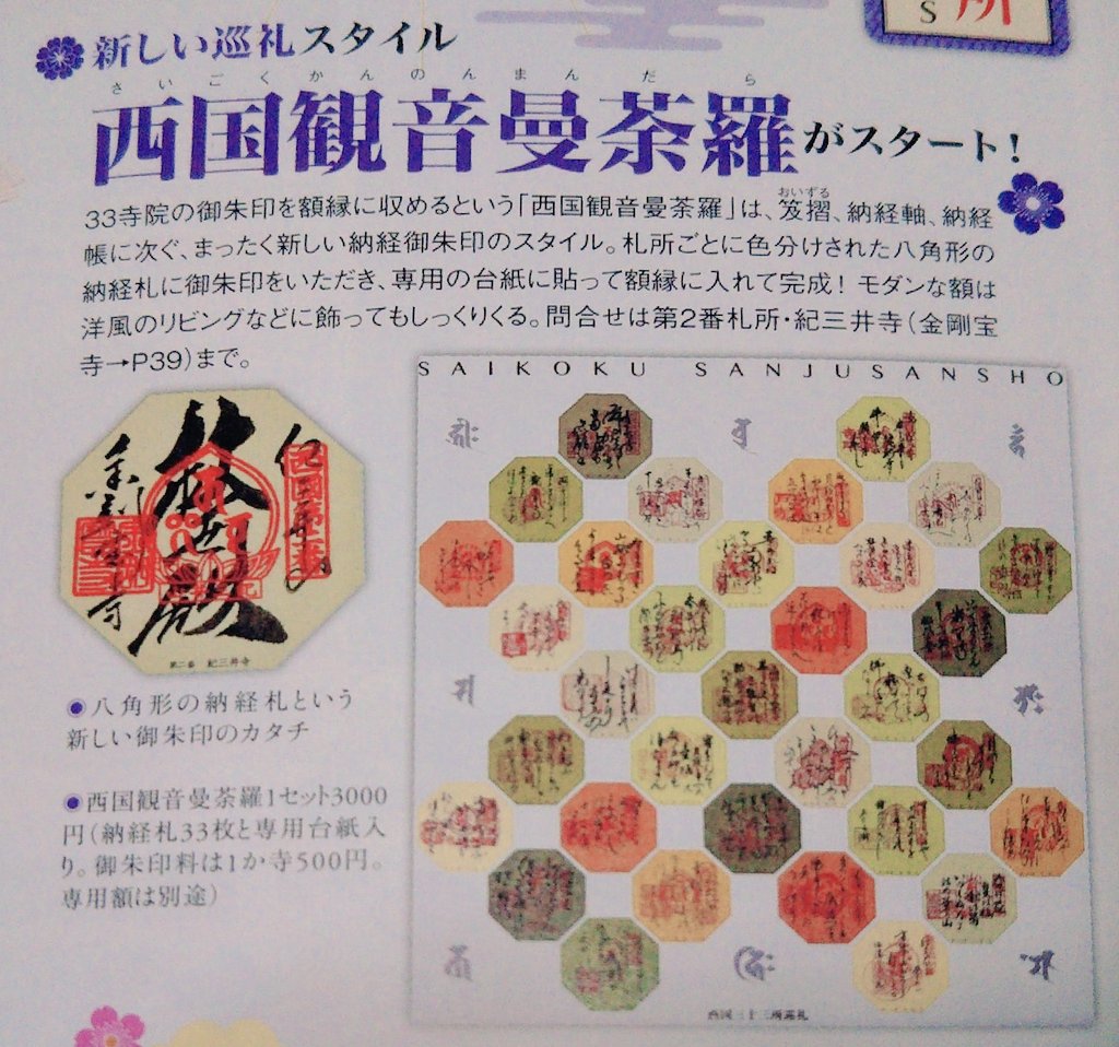 い出のひと時に、とびきりのおしゃれを! 西国三十三ヶ所八角札専用額