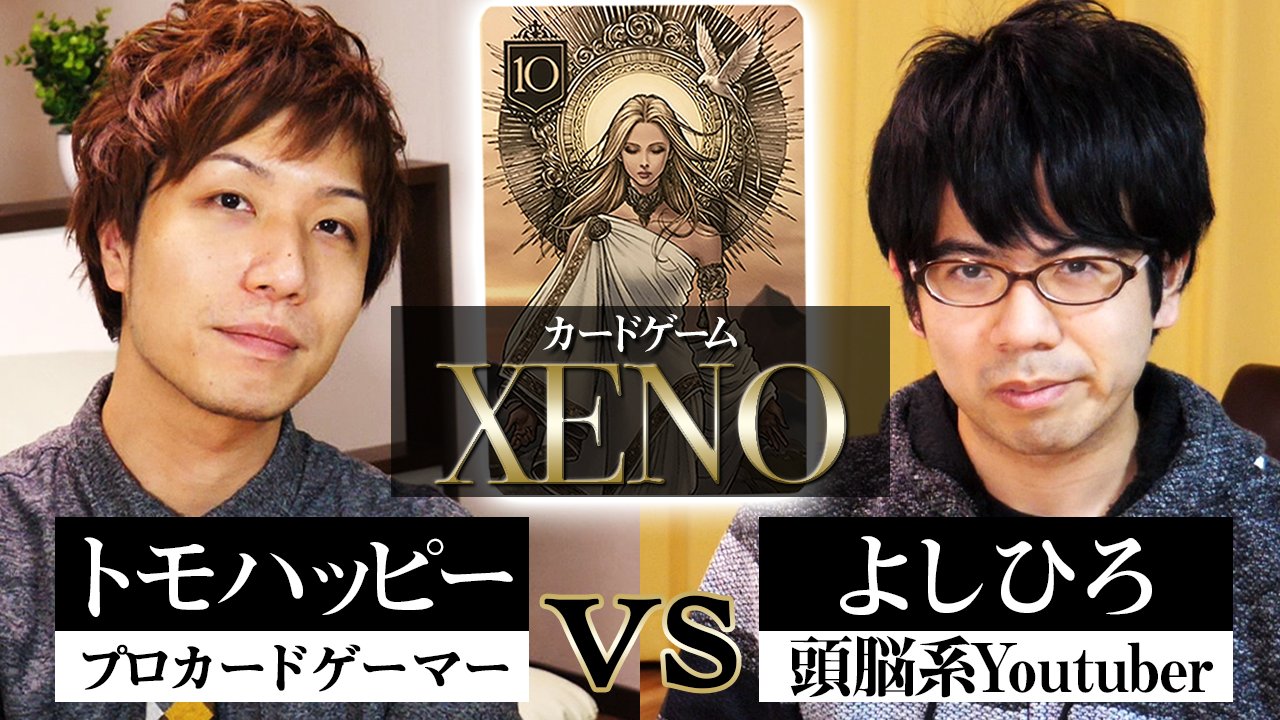 XENO オリラジ中田敦彦考案 カードゲーム