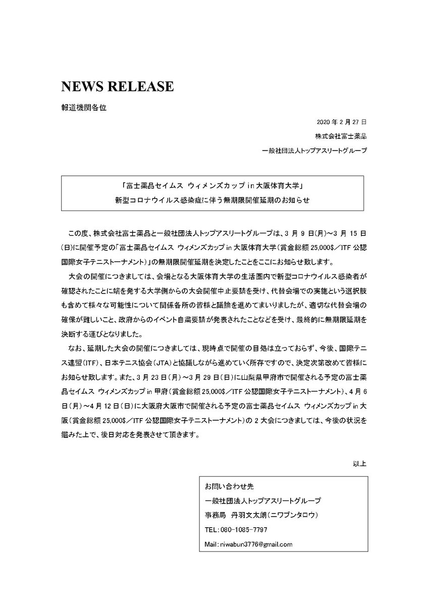 この度、株式会社富士薬品と一般社団法人トップアスリートグループは、「富士薬品セイムス ウィメンズカップin大阪体育大学」の無期限開催延期を決定したことをここにお知らせ致します。詳細は写真内容をご確認ください。