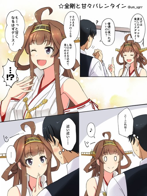 見つめるだけでも充分すぎる金剛の提督LOVE。大遅刻ですがないよりは… 