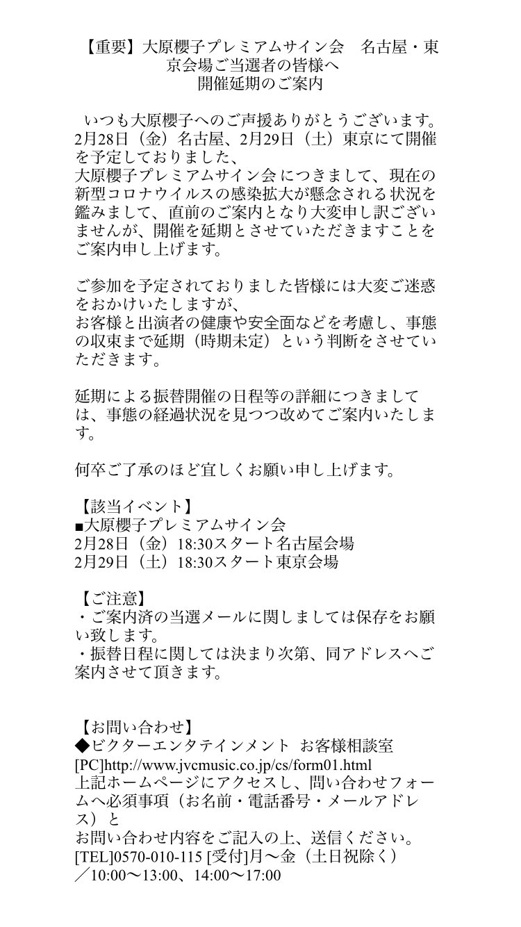 大原櫻子 スタッフ 公式 重要なお知らせ 2月28日 金 名古屋 2月29日 土 東京にて開催を予定しておりました 大原櫻子プレミアムサイン会 延期のお知らせです 詳細は 画像をご確認ください ご当選されておりましたお客様には メールにてご