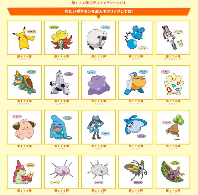 おたすけ ちなみにこれがポケモンパンのシール174弾一覧 一部のポケモンはもう既に出てるね ポケモンゲットコレクションズにもリオルとメタモンが写ってる所からこの二匹は今後ゴウあたりにゲットされるのかな Anipoke アニポケ T Co G7e9kabosh