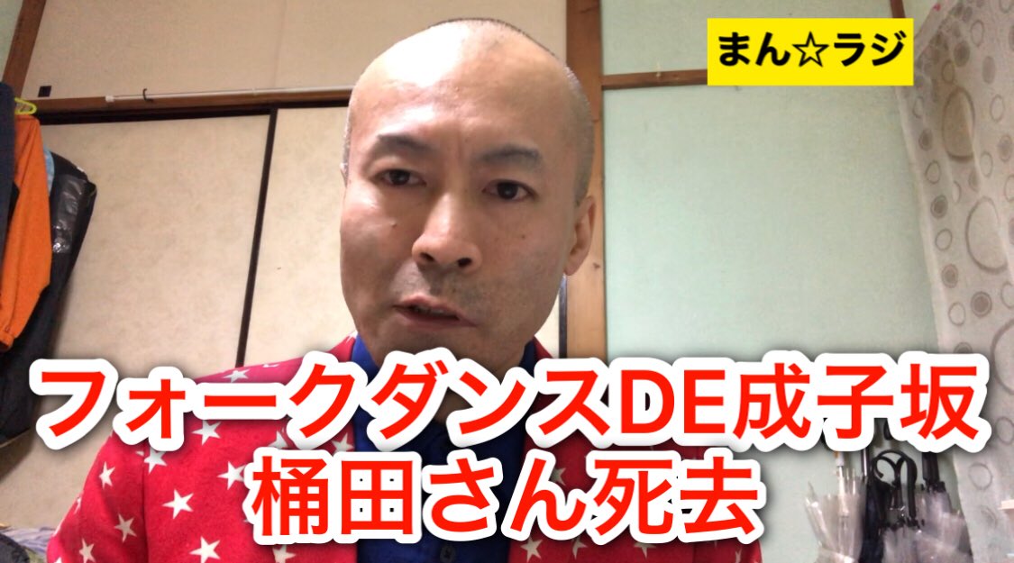 世界ピン芸人協会会長まん だん太郎 Pa Twitter 元フォークダンスde成子坂桶田さん死去 まん だん太郎のまん ラジ T Co Asnhlwddgm フォークダンスde成子坂 桶田敬太郎 まん だん太郎 まん ラジ