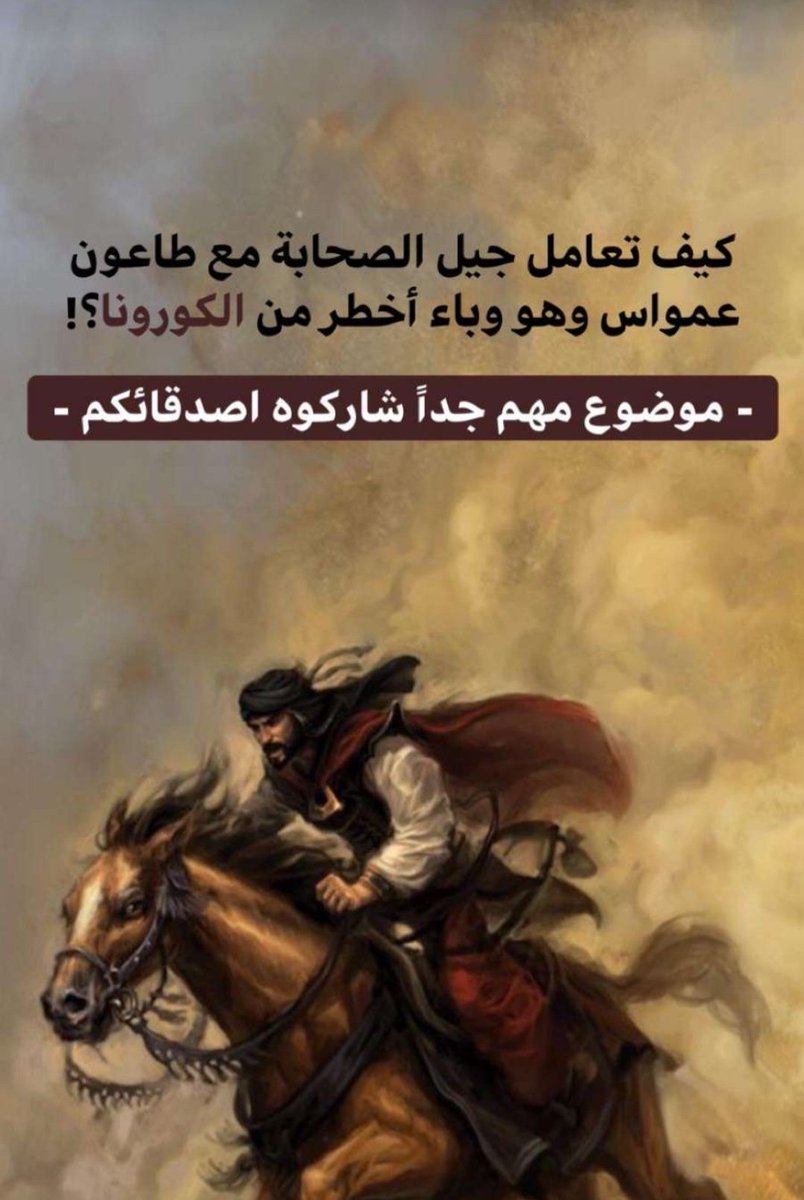 Farrajalmershad's tweet photo. كورونا ماهو الا وباء بسيط ففي السابق اتت أوبئه اشد فتكا وقتلاً منه مثل طاعون عمواس اللذي قتل اكثر من ١٠ الاف في ٣ ايام  أسال الله السلامه لي ولكم وهذا قصه عمواس وضعتها لكم ليطمئن قلبكم  

#الكويت_كورونا #كرونا_الجديد #كرونا https://t.co/V3gt2wpSpP
