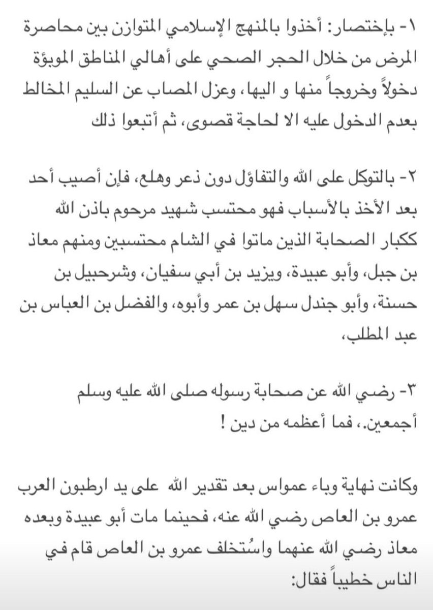 Farrajalmershad's tweet photo. كورونا ماهو الا وباء بسيط ففي السابق اتت أوبئه اشد فتكا وقتلاً منه مثل طاعون عمواس اللذي قتل اكثر من ١٠ الاف في ٣ ايام  أسال الله السلامه لي ولكم وهذا قصه عمواس وضعتها لكم ليطمئن قلبكم  

#الكويت_كورونا #كرونا_الجديد #كرونا https://t.co/V3gt2wpSpP