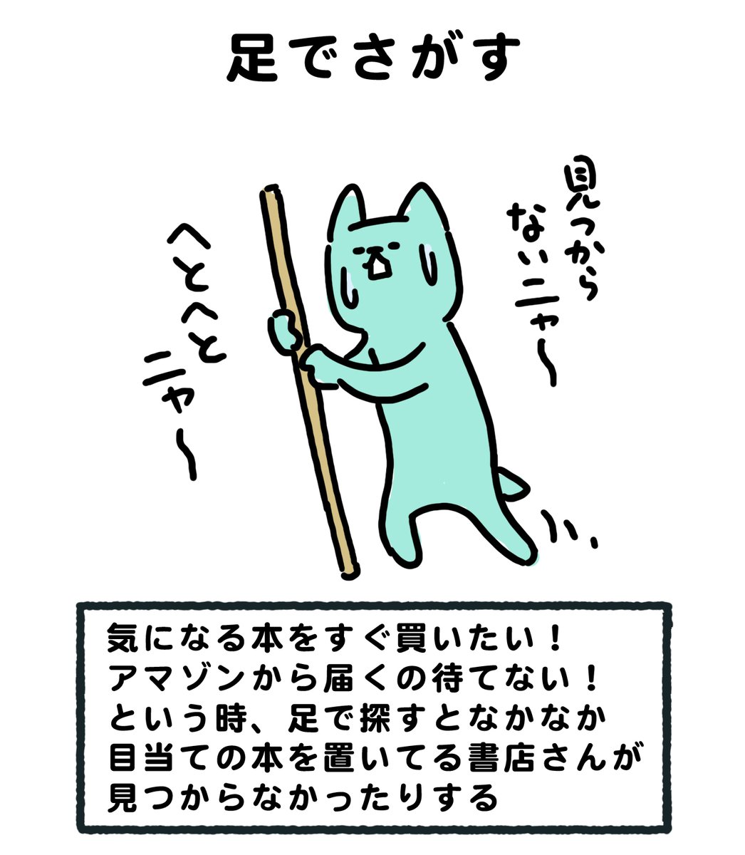 気になる本があるけど、アマゾンが来るまで待てない。今日買って、今日読みたいという方もいらっしゃると思うので、足で探した場合と電話で探した場合をなるべくわかりやすくしてみました。あ、でも足で探すのも好きです。
#なるべくわかりやすくしたいネコ
←足でさがす 電話・ネットでさがす→
