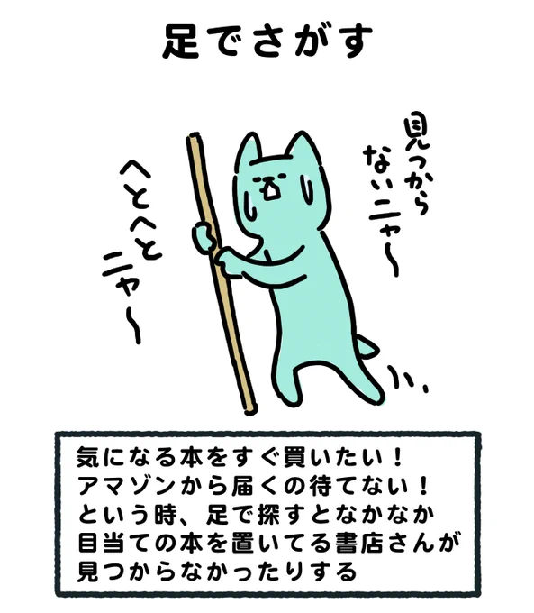 気になる本があるけど、アマゾンが来るまで待てない。今日買って、今日読みたいという方もいらっしゃると思うので、足で探した場合と電話で探した場合をなるべくわかりやすくしてみました。あ、でも足で探すのも好きです。

#なるべくわかりやすくしたいネコ

←足でさがす  電話・ネットでさがす→ 