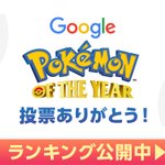 ポケモン・オブ・ザ・イヤーが発表!あなたの好きなポケモンは何位？