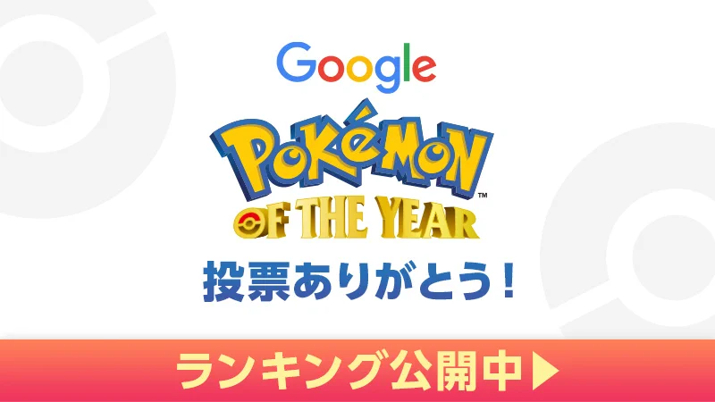 ポケモン・オブ・ザ・イヤーが発表！あなたの好きなポケモンは何位？