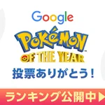 ポケモン・オブ・ザ・イヤーが発表!あなたの好きなポケモンは何位？