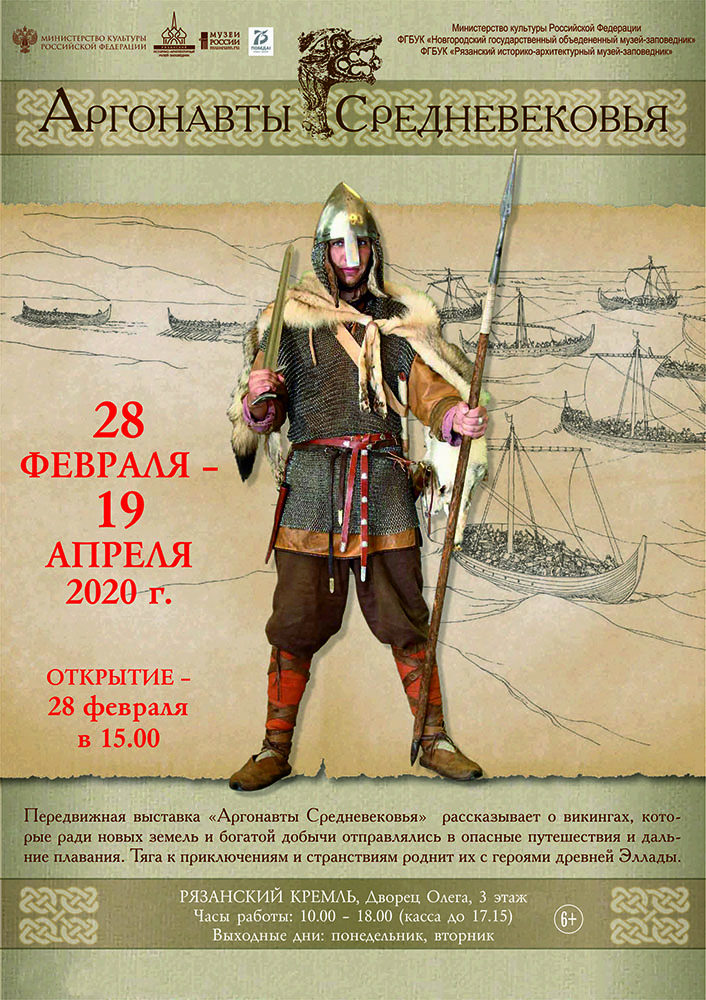 📜 28 февраля 2020 г. в 15.00 в <a href="/rznkreml/">Рязанский Кремль</a> стартуют «Аргонавты Средневековья» – просветительский проект, посвящённый общеевропейской истории конца первого тысячелетия нашей эры👉🏻 musrzn.ru/anons #musrzn #музеирязанскойобласти #культура #рязань 
#рязанскийкремль #риамз