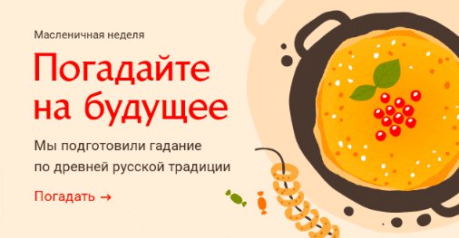 Масленица — особое время. Праздничная неделя несет ответы на сокровенные вопросы и приоткрывает завесу перед будущим. Мы подготовили для вас особенное гадание — на блинах. Нажмите на тарелку и узнайте, что вас ждет.

Погадайте на будущее: astro7.ru/butter-day/