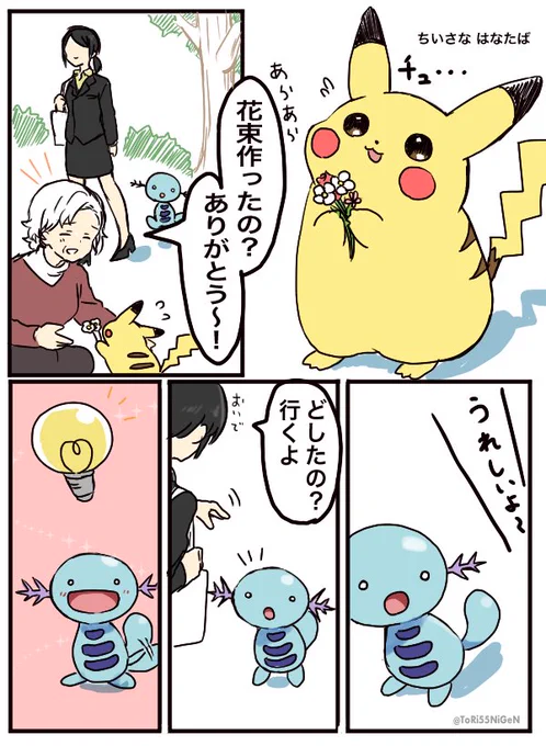 #ポケモンと生活ウパーと小さな花束 