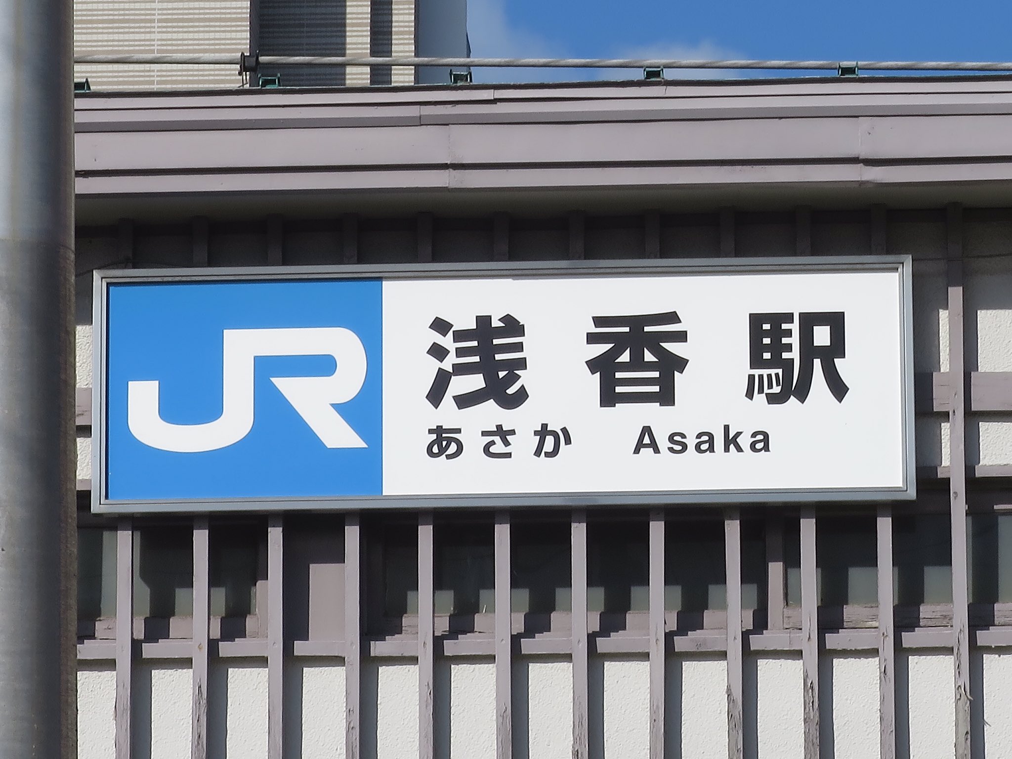 海垣 看板 в X: „@ride626 阪和線 浅香駅 ○第1種駅名標(駅舎