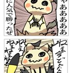 ピカチュウよりもミミッキュの人気が上がって喜ぶ4コマ漫画の結末がやばいw